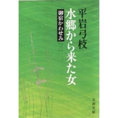 水郷から来た女