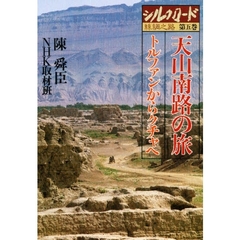 シルクロード　糸綢之路　第５巻　天山南路の旅　トルファンからクチャへ