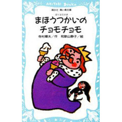 まほうつかいのチョモチョモ　ぼくは王さま