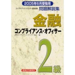 金融コンプライアンス・オフィサー２級問題解説集　コンプライアンス・オフィサー認定試験　２００５年６月受験用