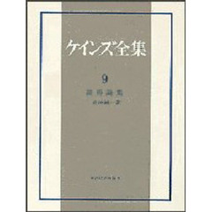 ケインズ全集　第９巻　説得論集