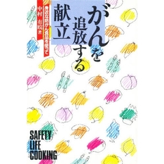 がんを追放する献立　身近な防がん食品を使って