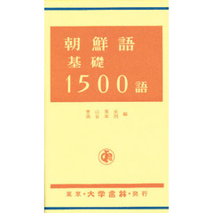 朝鮮語基礎１５００語