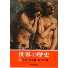 世界の歴史　７　近代への序曲