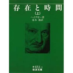 存在と時間　上