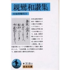 親鸞和讃集