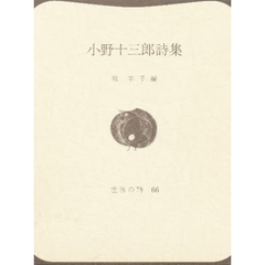 小野十三郎詩集