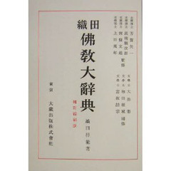 織田仏教大辞典　新装　補訂縮刷版