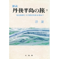 探訪　丹後半島の旅　地名語源とその歴史伝承を尋ねて　下