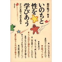 いのちと性を学びあう　からだを知り、自分を知る