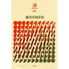 藤井貞和詩集