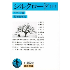 シルクロード　下