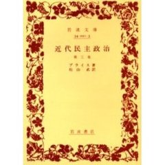 近代民主政治　第３巻