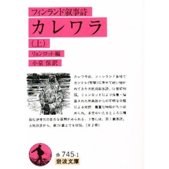 カレワラ　フィンランド叙事詩　上