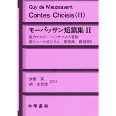 モーパッサン短篇集　２