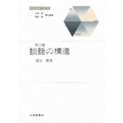 新英文法選書　１０　談話の構造