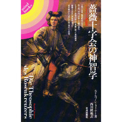 薔薇十字会の神智学　シュタイナー講演集