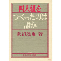 四人組をつくったのは誰か