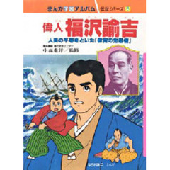 まんが学習アルバム　伝記シリーズ　５　偉人福沢諭吉　人間の平等をといた「教育の先駆者」　監修：中森東洋　まんが：なぎさ謙二