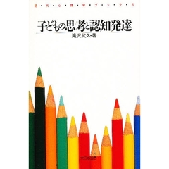 子どもの思考と認知発達