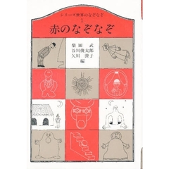 シリーズ世界のなぞなぞ　１　赤のなぞなぞ