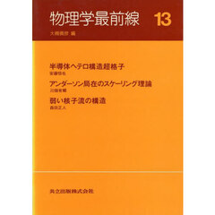 物理学最前線　１３　半導体ヘテロ構造超格子