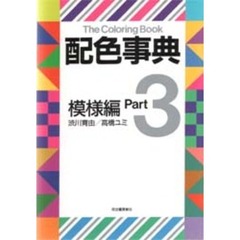 配色事典　Ｐａｒｔ３