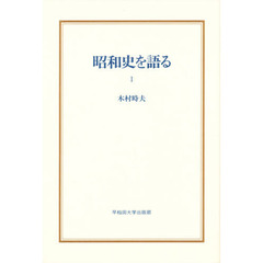 昭和史を語る　１