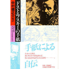 ドストエフスキーの手紙