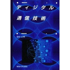 ディジタル通信技術