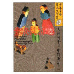 少年少女日本文学館　１９　母六夜・おじさんの話