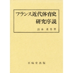 フランス近代体育史研究序説