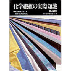 化学繊維の実際知識　第４版