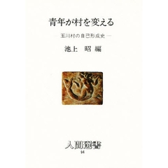 青年が村を変える　玉川村の自己形成史