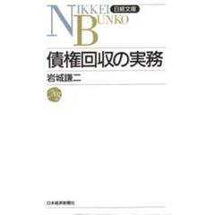 債権回収の実務