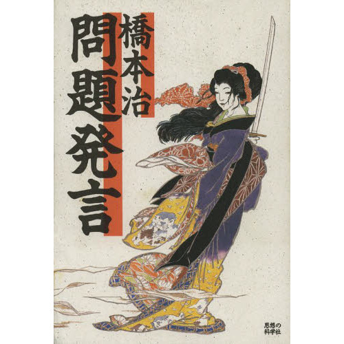 送料無料 いつまで 問題発言/問題発言2 セット 橋本治（問題発言（単行本）） その他