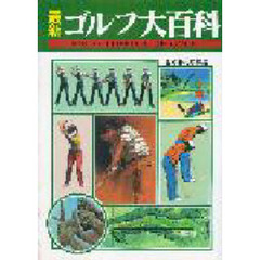 最新ゴルフ大百科