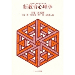 立体的・多角的に学べる新教育心理学