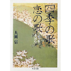 四季の歌　恋の歌　古今集を読む