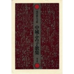 中城ふみ子歌集