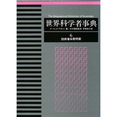 世界科学者事典　６　技術者＆発明家