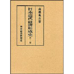 日本近代経済形成史　第３巻