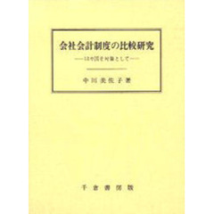 会社会計制度の比較研究　１２カ国を対象として