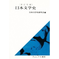 日本文学史　新訂増補