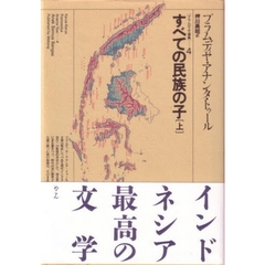 プラムディヤ選集　４　すべての民族の子　上