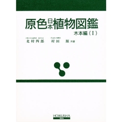 原色日本植物図鑑　木本編　１　改訂版