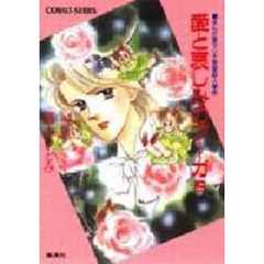 愛と哀しみのフーガ　まんが家マリナ密室殺人事件　上