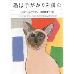 猫は手がかりを読む