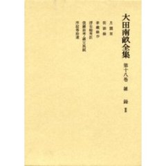 大田南畝全集　第１８巻