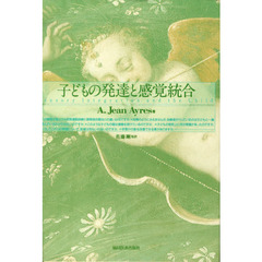 子どもの発達と感覚統合